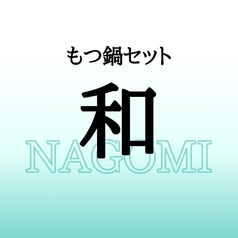 飲み放題980円～　国産牛小腸使用　もつ鍋・博多料理｜蟻月　名駅三丁目店のコース写真