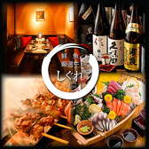 個室居酒屋 しぐれ 新橋店の写真