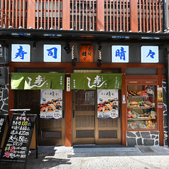寿司 晴々の外観1