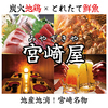 全席完全個室居酒屋　鮮魚と地鶏と藁焼き　宮崎屋　宮崎橘通り店