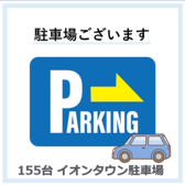 駐車場あり：155台 イオンタウン駐車場
