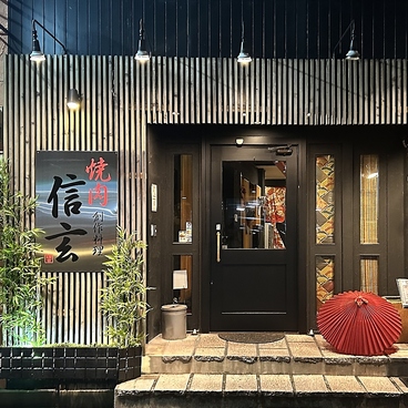 焼肉 信玄の雰囲気1