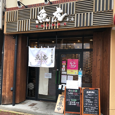 魚虎 中村公園駅前店 中村公園 居酒屋 ホットペッパーグルメ