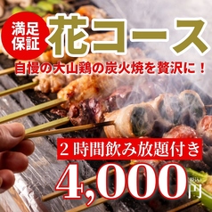 個室完備 大山地鶏の炭火焼き鳥 小江戸鳥や 渋谷店のコース写真
