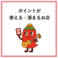 ホットペッパーグルメのポイント溜まります！