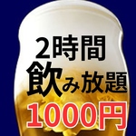 大人気！【単品飲み放題 120分 】2000円⇒1000円♪日～木曜限定でご予約承り中♪当日OK！
