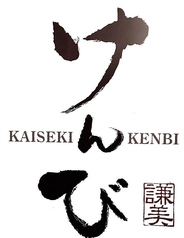 くずし会席 けんびのコース写真