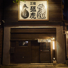 狐虎 KOTORA 三宿の外観3