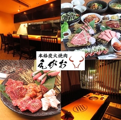 本格炭火焼肉えがおの写真