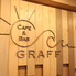 caf&bar GRAFF グラフのロゴ