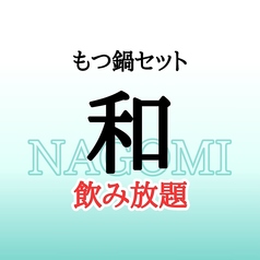 飲み放題980円～　国産牛小腸使用　もつ鍋・博多料理｜蟻月　名駅三丁目店のコース写真