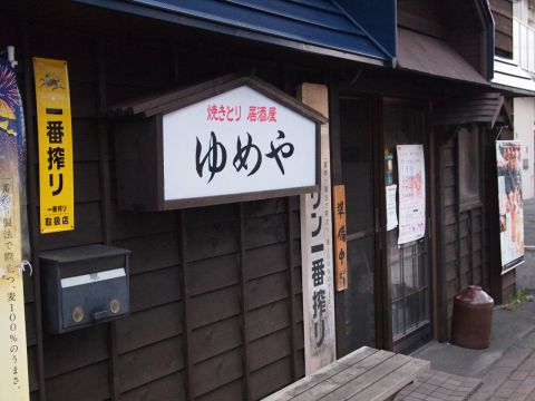 ゆめや 千歳 千歳 居酒屋 ホットペッパーグルメ