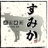 炭火焼肉すみかのロゴ