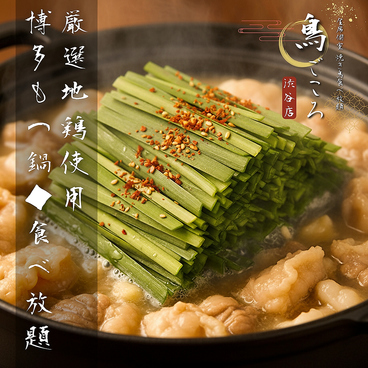鳥ごころ 渋谷本店のおすすめ料理1