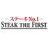 STEAK THE FIRST ステーキ ザ ファースト ホテル京阪 東京四谷ロゴ画像
