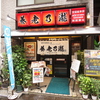 養老乃瀧 新板橋店の写真
