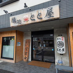 膳処 とと屋の特集写真