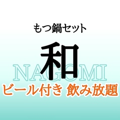 飲み放題980円～　国産牛小腸使用　もつ鍋・博多料理｜蟻月　名駅三丁目店のコース写真