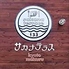 サカナテラス 赤れんがパーク店 のロゴ