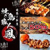 地鶏と鮮魚 焼き鳥職人 鳳 刈谷本店