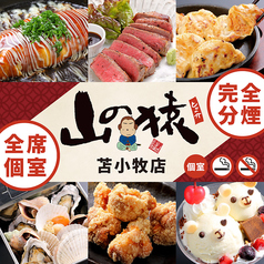山の猿苫小牧柳町店イメージ