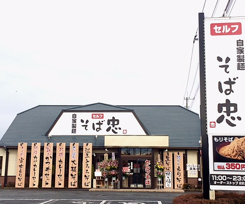 そば忠 新田店の写真