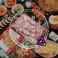 韓国料理 podo ポド 中洲店の写真