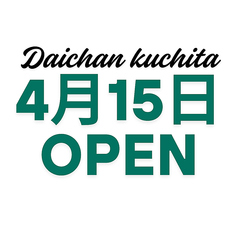 てっぱん酒場大ちゃん口田店の雰囲気2