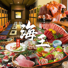 厳選マグロと漁師料理　海鮮居酒屋 海王　日暮里店特集写真1