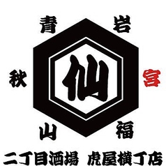 二丁目酒場 仙台 虎屋横丁店特集写真1