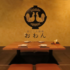 まごころ酒場おわんでは、居心地の良い4名様用の掘りごたつ席をご用意しております♪和の雰囲気が広がる落ち着いた空間は、ご友人同士の飲み会や女子会などのプライベートなシーンに最適です◎種類豊富なドリンクや九州地鶏などの絶品メニューをテーブルで囲みながら、心行くまで楽しいひとときをお過ごしください！