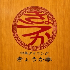 中華ダイニング きょうか亭の外観2