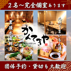 かんてきや 大分本店の写真