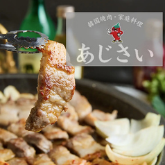 韓国焼肉・家庭料理 あじさい