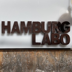 HAMBURG LABO ハンバーグラボ 京田辺店の写真