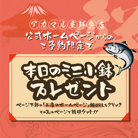 公式ホームページからのご予約限定で本日のミニ小鉢プレゼント！