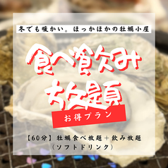 牡蠣小屋 かき太鼓 水戸エクセル店のコース写真