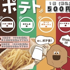 シャカシャカポテト
