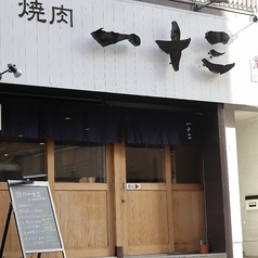 焼肉一十三 ひとみの雰囲気3