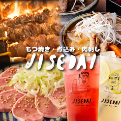 もつ焼き次世代