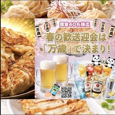 餃子居酒屋 万歳 徳島秋田町店の写真