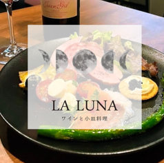 ワインと小皿料理 LA LUNAの写真