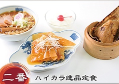 【二番】ハイカラ逸品定食