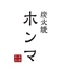 炭火焼 ホンマ yakiniku HONMAのロゴ