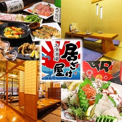 大漁酒場 居ざけ屋 長与店の写真
