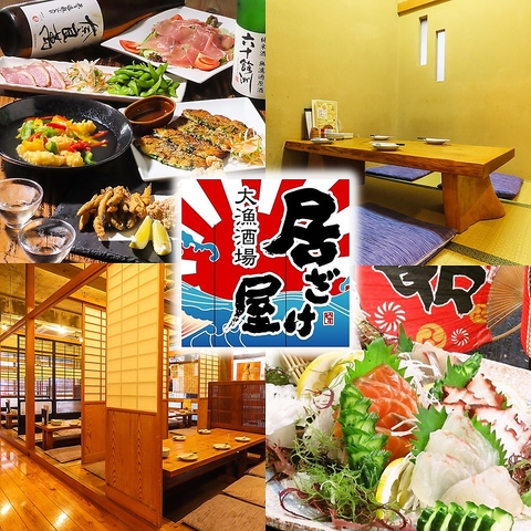 【長与】の居ざけ屋！ご家族、友人同士、会社宴会でのご利用大歓迎★