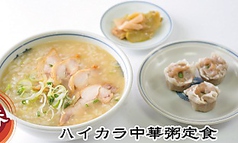 【三番】ハイカラ中華粥定食