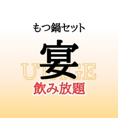 飲み放題980円～　国産牛小腸使用　もつ鍋・博多料理｜蟻月　名駅三丁目店のコース写真