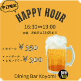 ハッピーアワーは毎日ご提供！月曜日～木曜日16:30～19:00/金曜日祝前日16:30～18:00※テラス席は常にハッピーアワー適用可能です！！※生ビール350円(税込)/ハイボール、レモンサワー、ウーロンハイ、緑茶ハイ300円(税込) &nbsp;