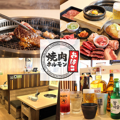 焼肉ホルモン おはこ 旭川忠和店の写真